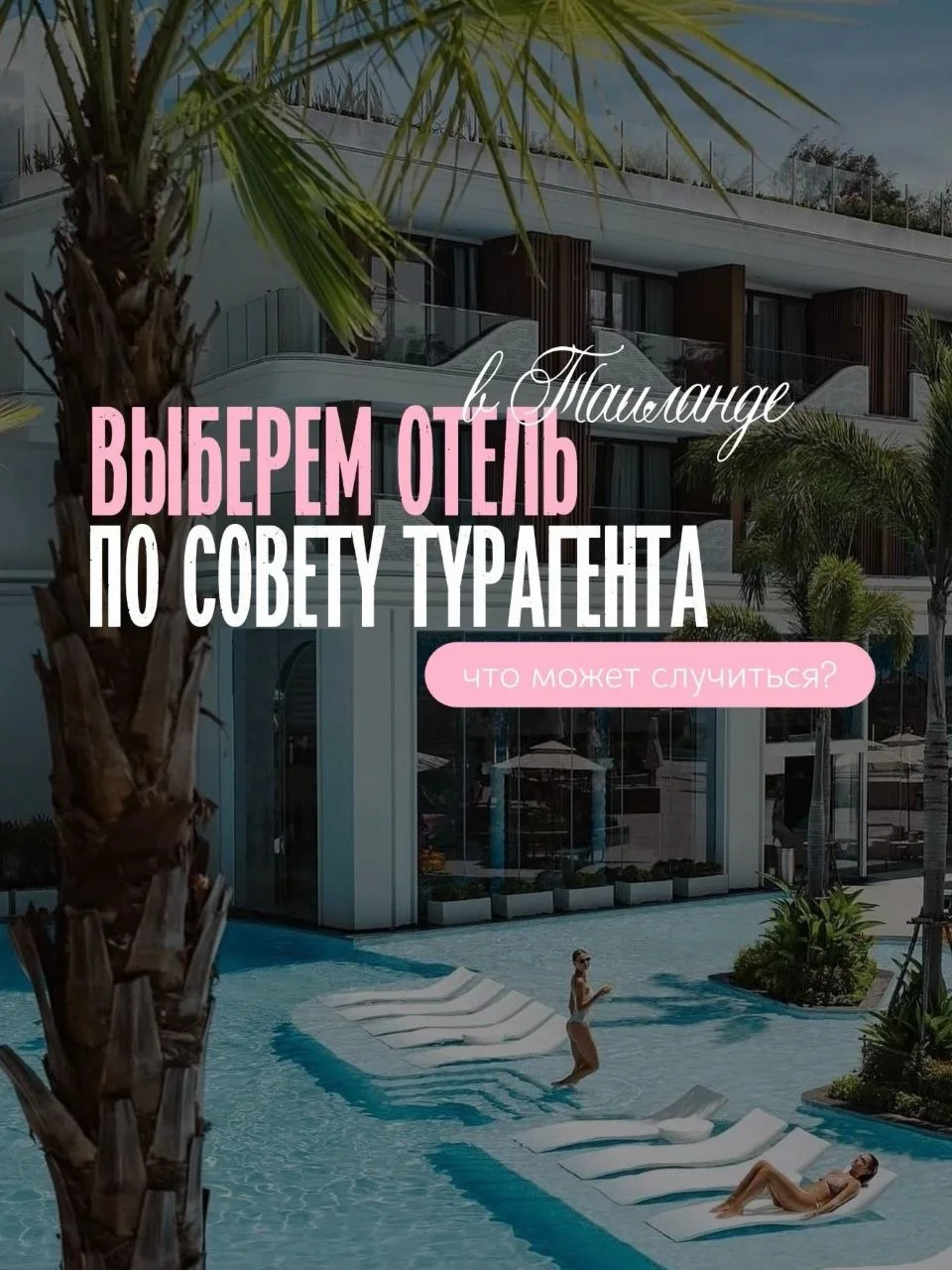НОВЫЙ ПОТРЯСАЮЩИЙ ОТЕЛЬ НА ПХУКЕТЕ ❤️