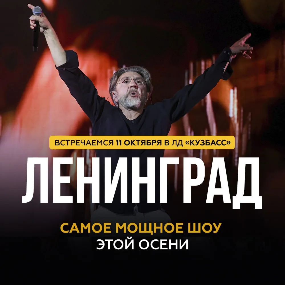💥 Легендарный «Ленинград» штурмует Кемерово!
