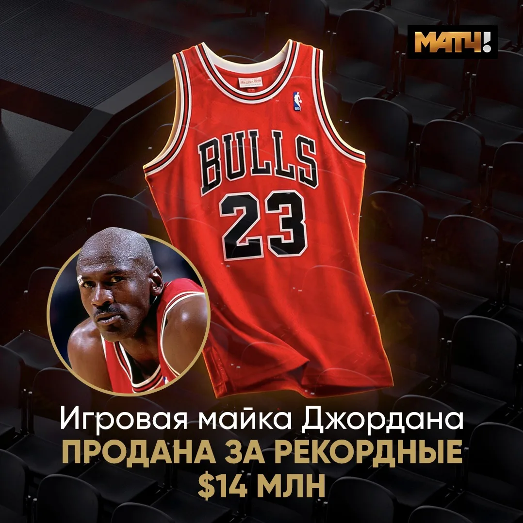 🤑 Джерси Джордана с финала 1998 продана за $14 млн. Это рекордная сумма среди предмето...