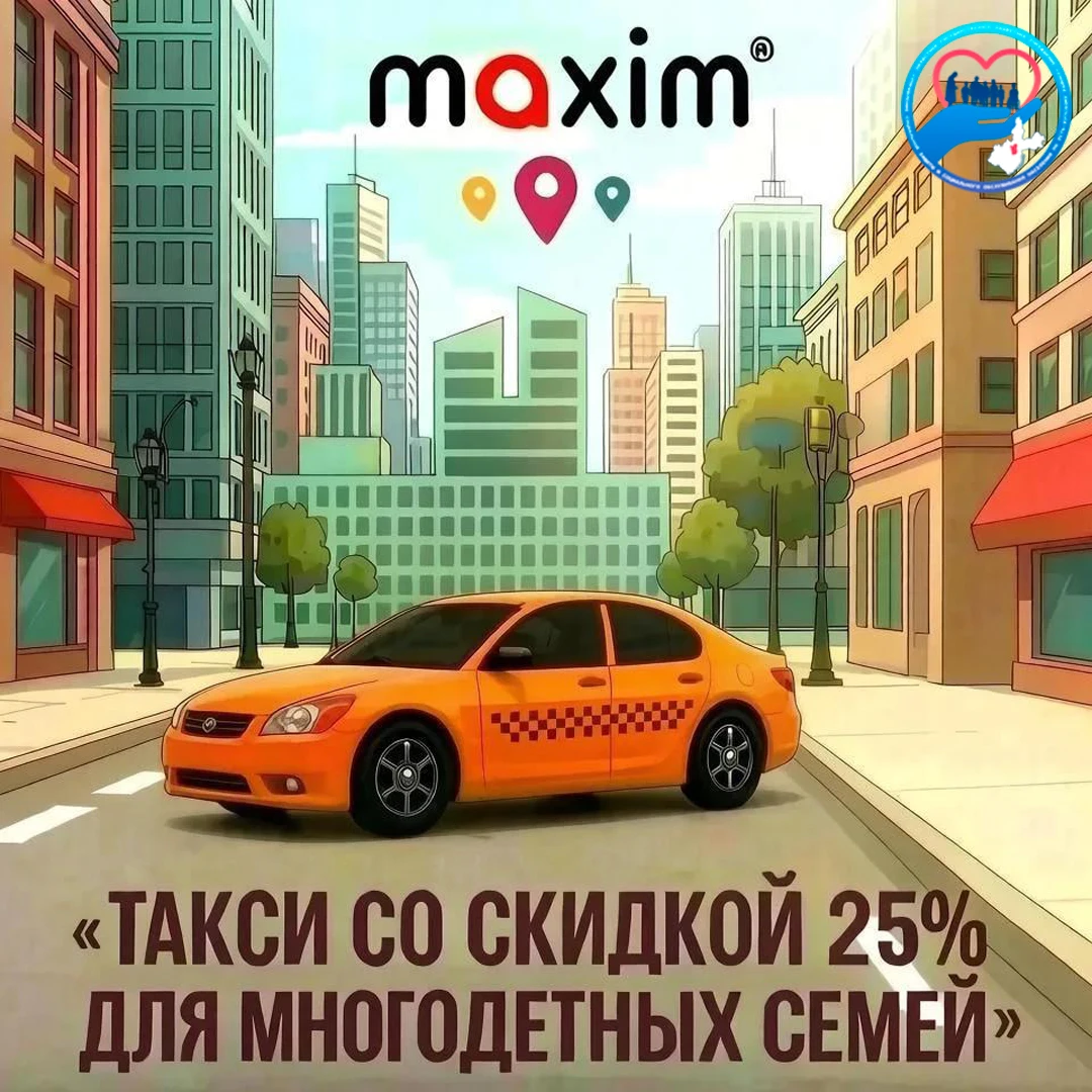 Скидка 25% на такси «Максим» для многодетных семей