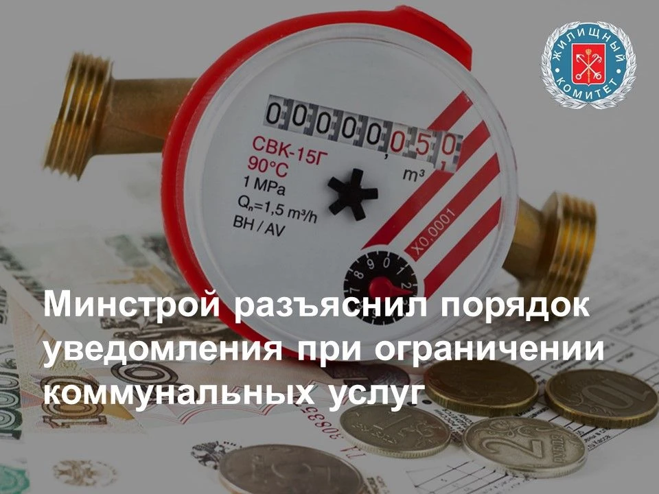 Минстрой России разъяснил, как должны уведомлять о приостановлении или ограничении комм...