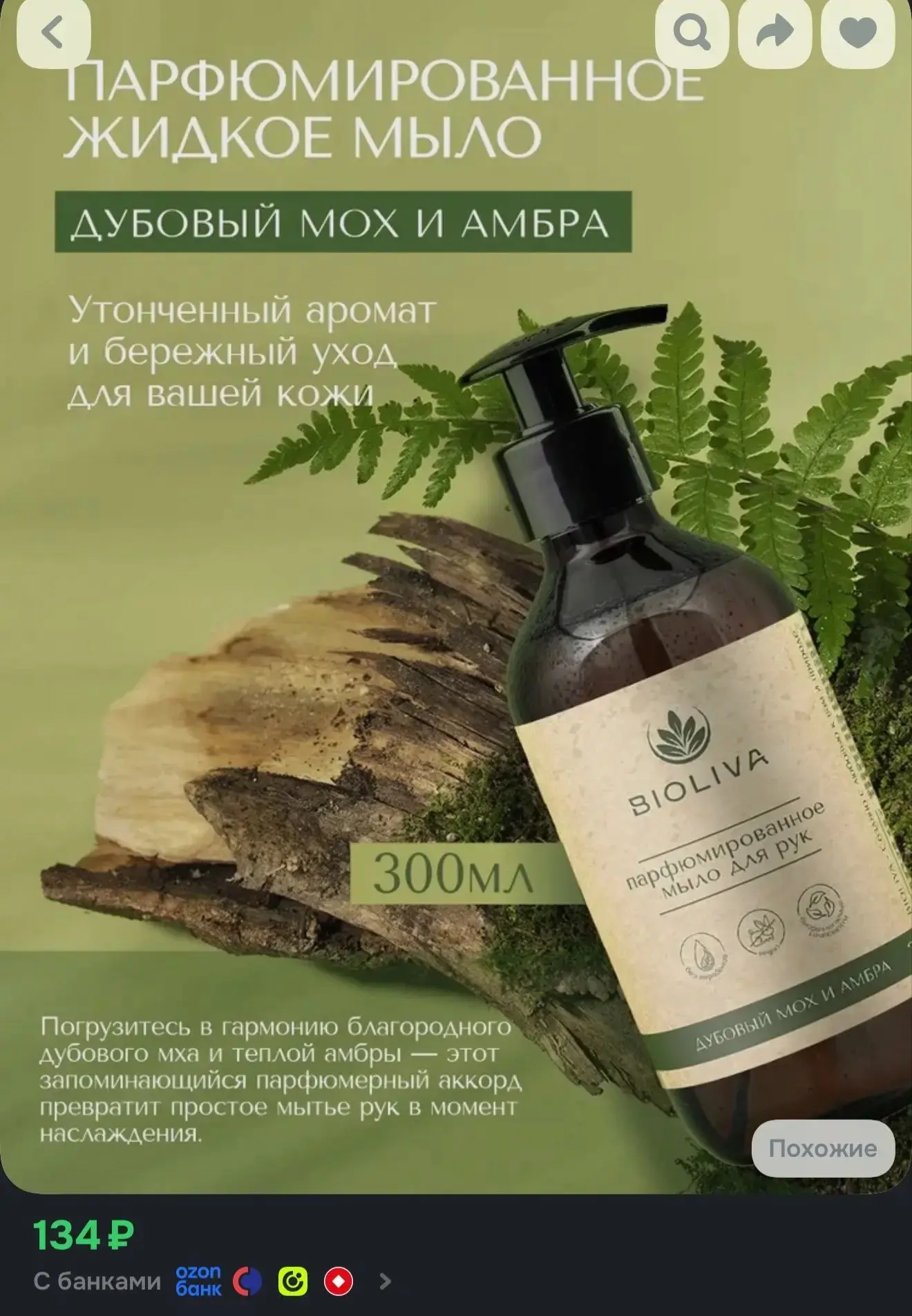 https://www.ozon.ru/product/bioliva-zhidkoe-mylo-300-ml-2206958119/?advRef=YCfL1Q82X7y8...