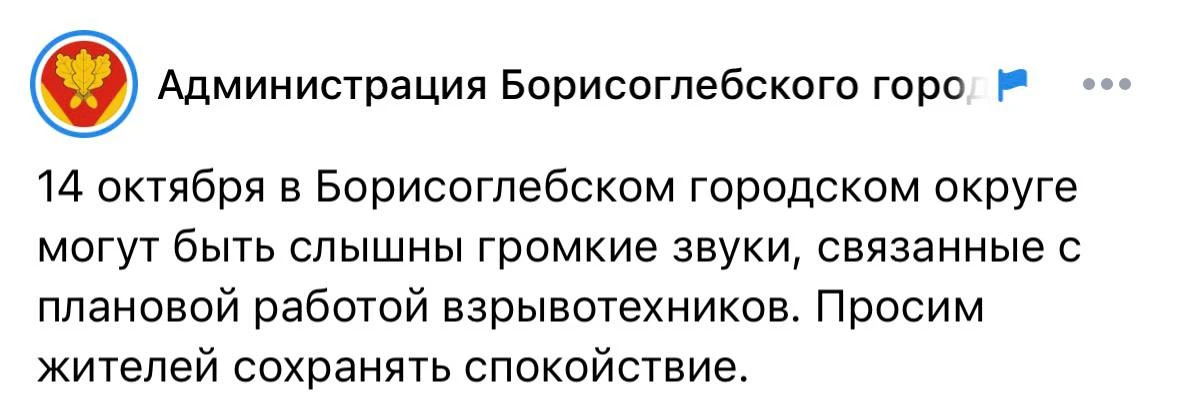 Администрация Борисоглебского округа предупредила местных жителей о громких звуках. Не ...