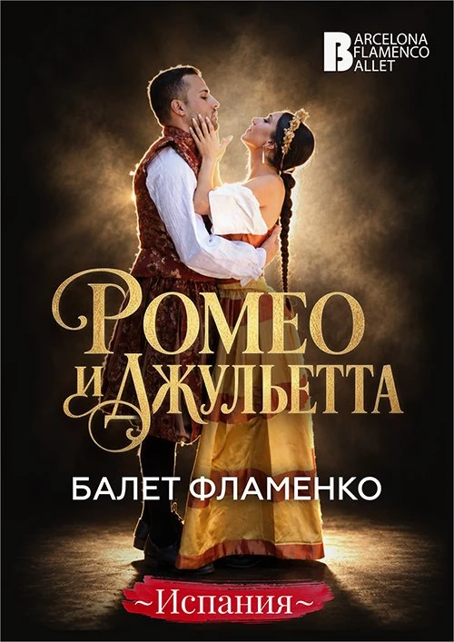 Ромео и Джульетта. Барселона Фламенко Балет