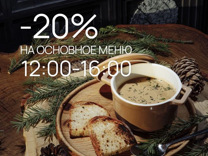 В будни с 12:00 до 16:00 на бизнес-ланч в отеле "Форрест действует скидка -20% на основ...