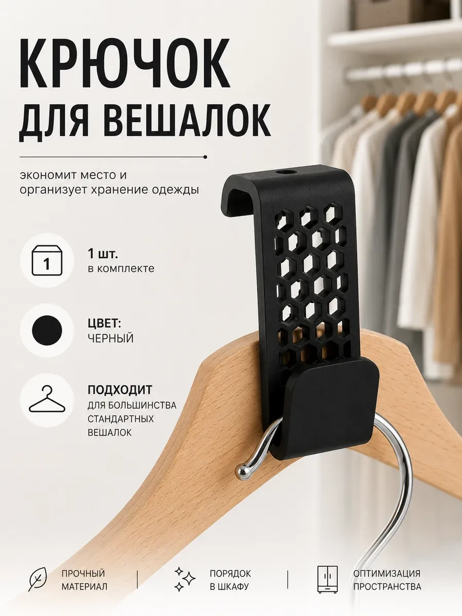 Крючок для вешалок вертикальный, черный