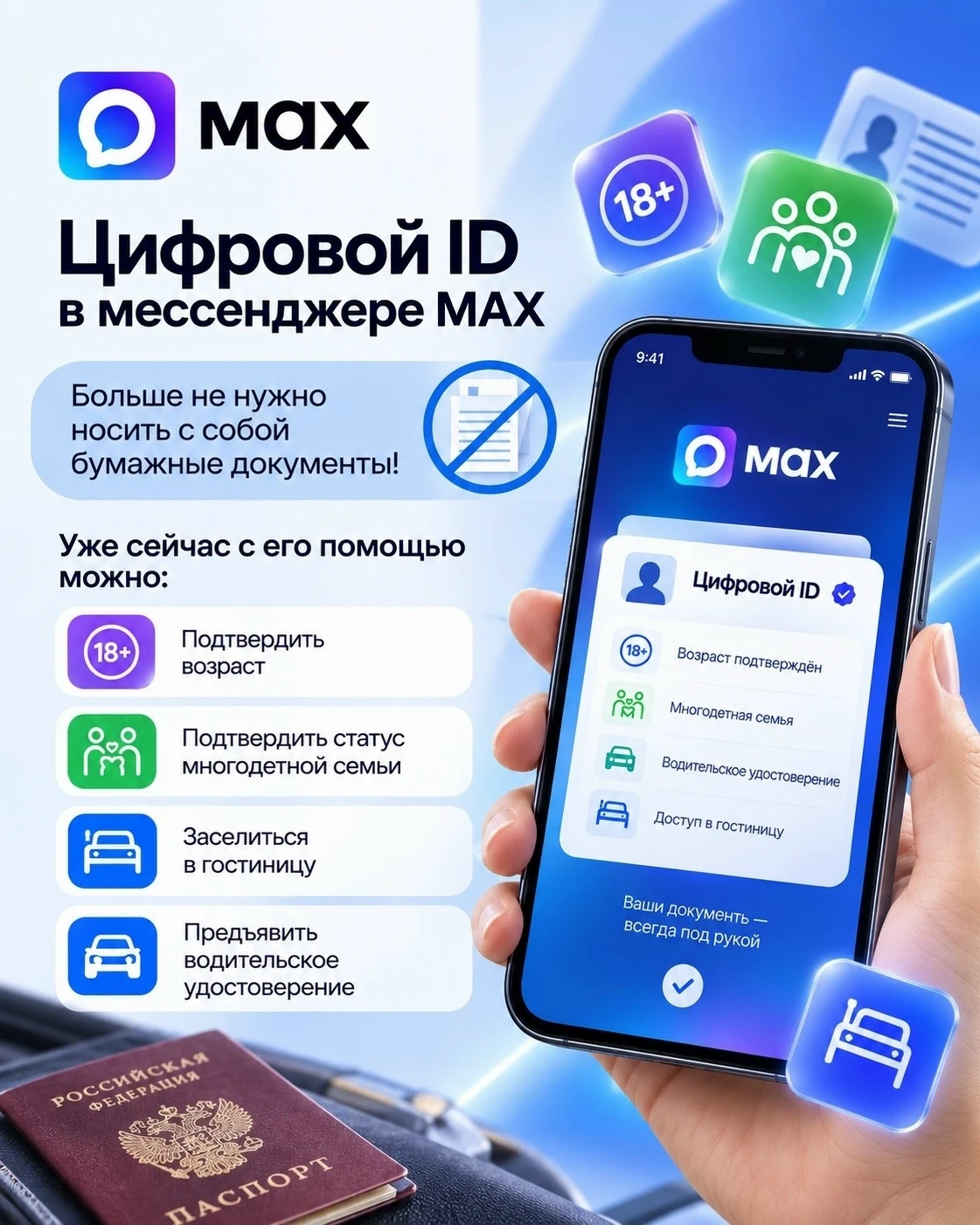 📲Цифровой ID в MAX: следующий уровень удобства.