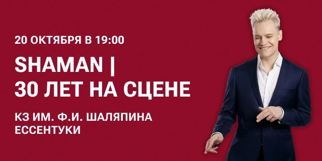Дарим 2 билета на концерт SHAMAN в Ессентуках!