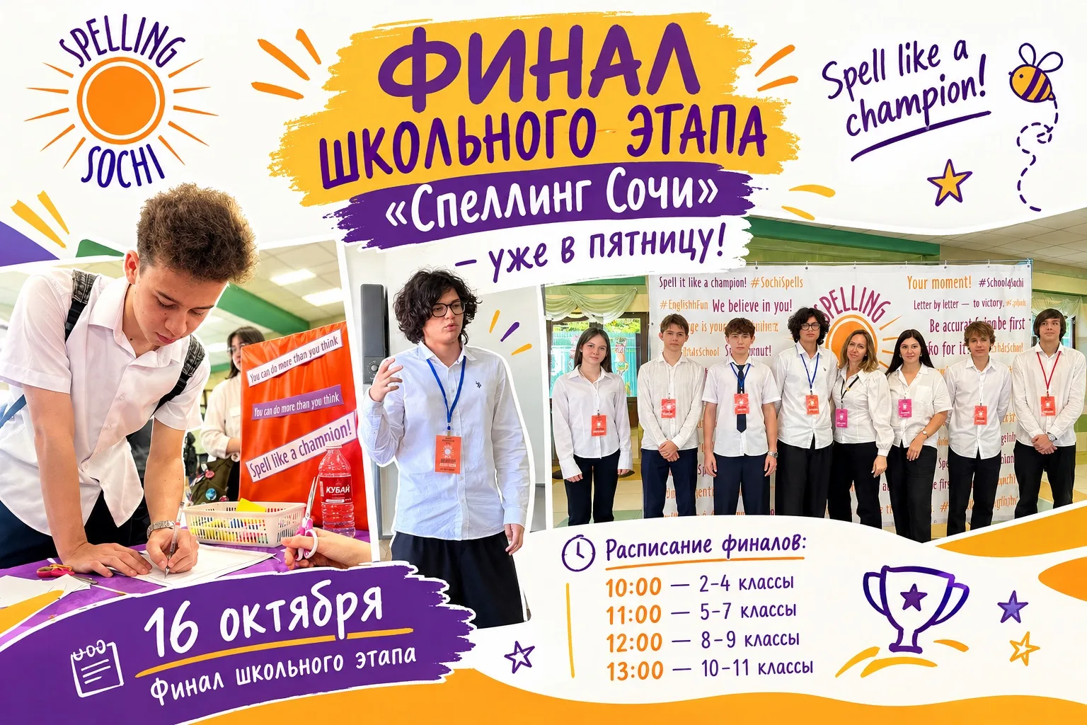 🏆 Финал школьного этапа «Спеллинг Сочи» — уже в пятницу!