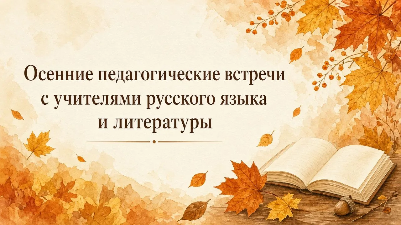 В дни осенних каникул прошли два важных методических события для учителей русского язык...
