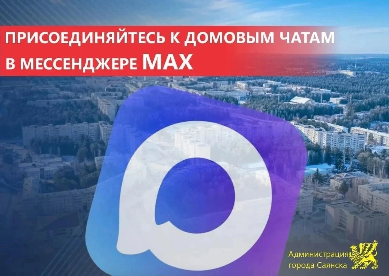 🟦 Присоединяйтесь к домовым чатам в национальном мессенджере MAX!