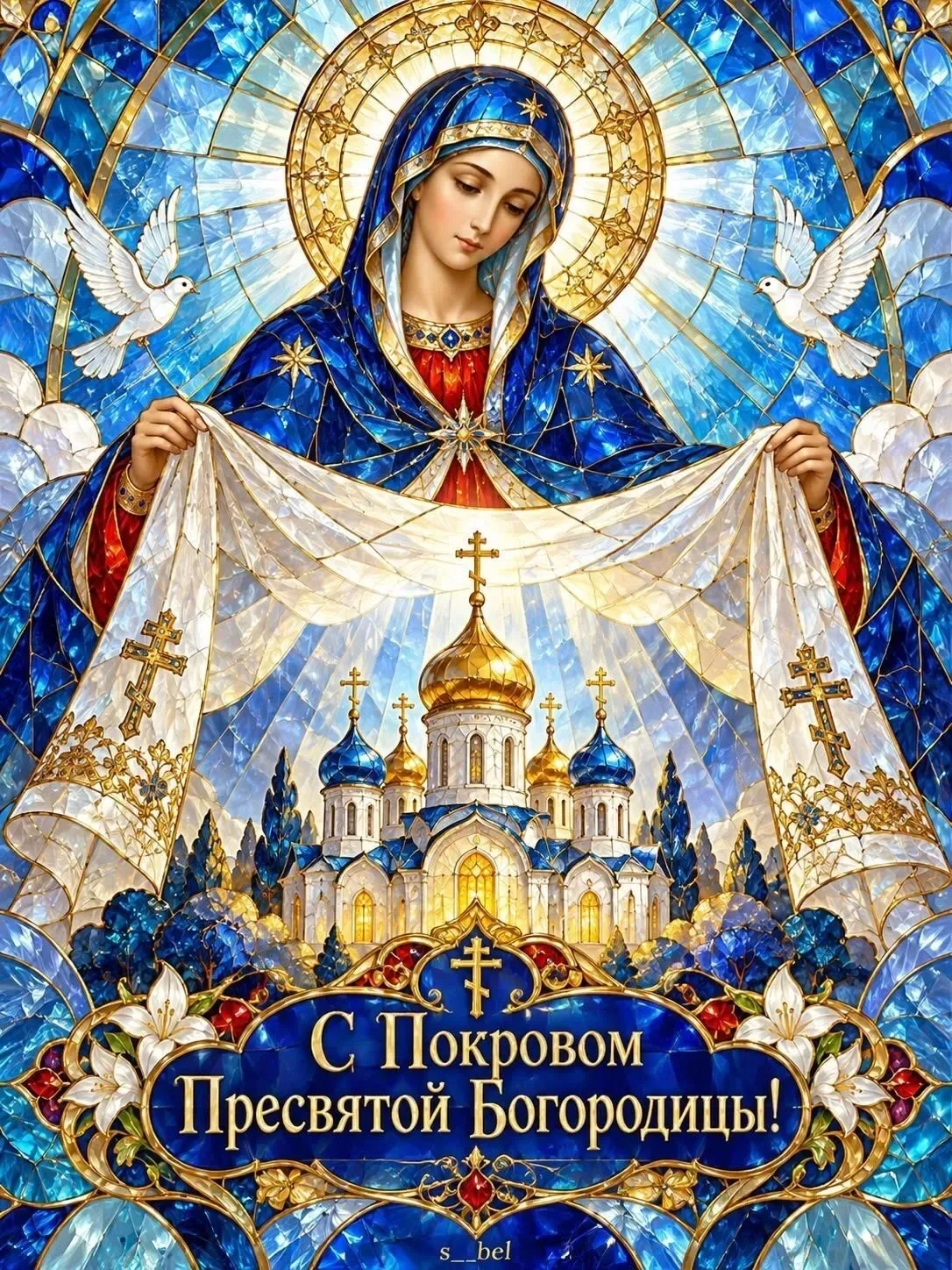 С Праздником, Россиюшка с Покровом Пресвятой Богородицы!☦️❤