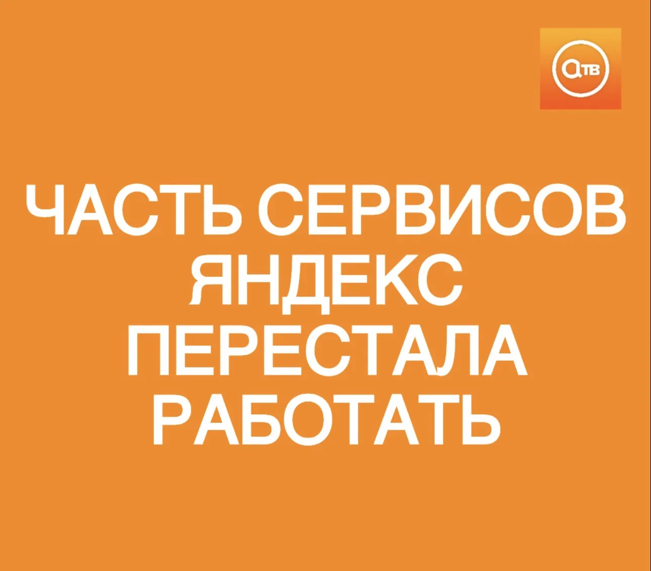 Часть сервисов «Яндекс» перестала работать