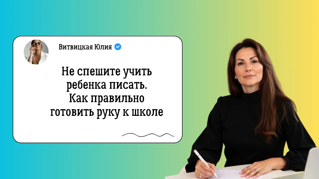 ✍️ Не спешите учить ребёнка писать буквы!
