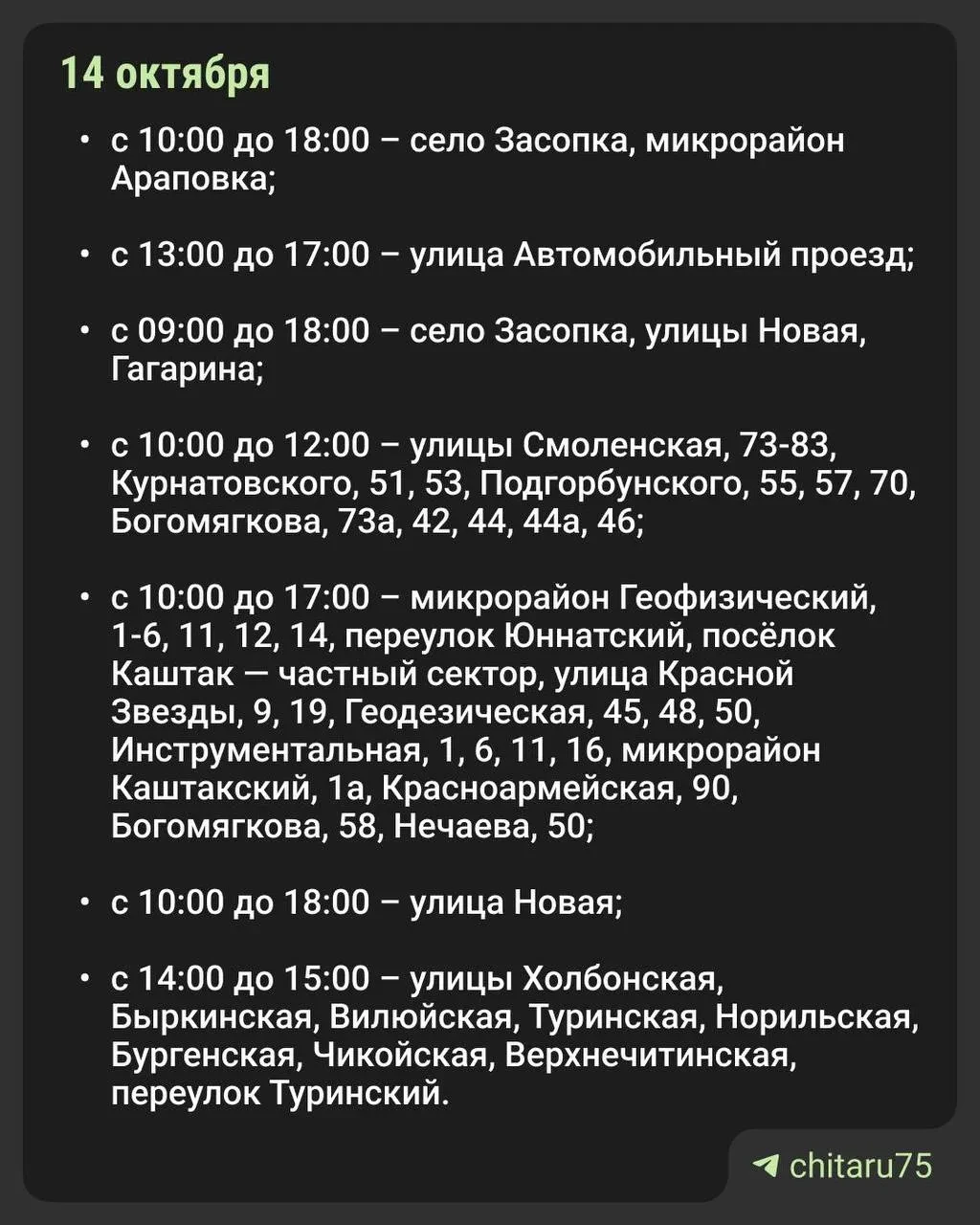 ⚡ В Чите снова отключат свет