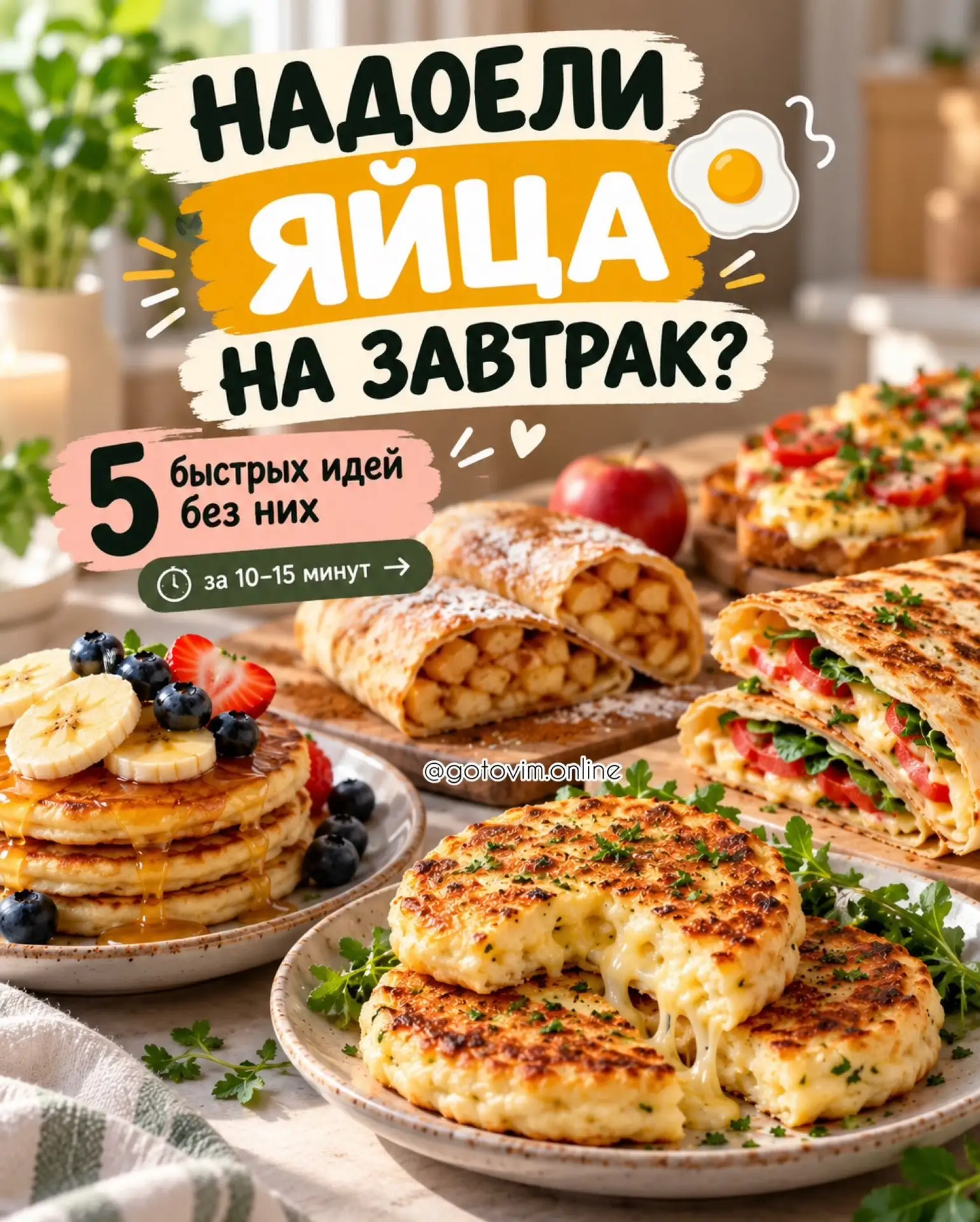 🥞5 быстрых идей для завтрака без яиц
