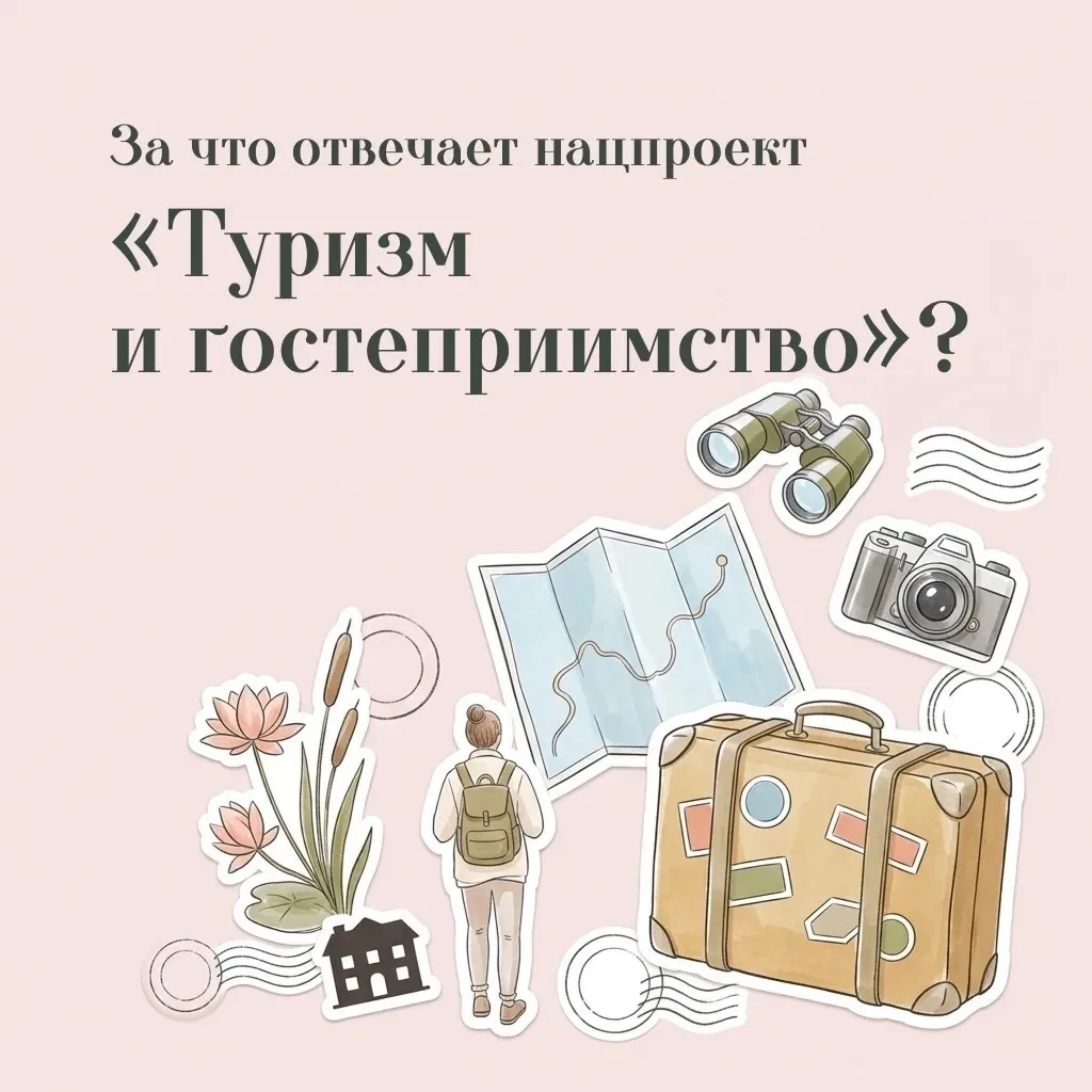 Нацпроект «Туризм и гостеприимство» открывает новые маршруты