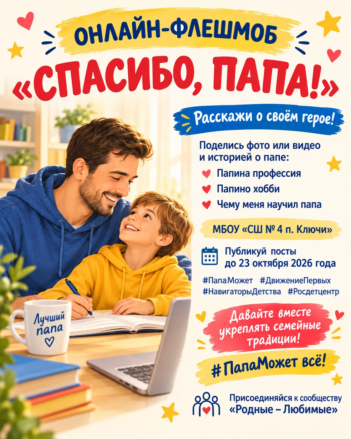 📣 Онлайн-флешмоб «Спасибо, папа!»