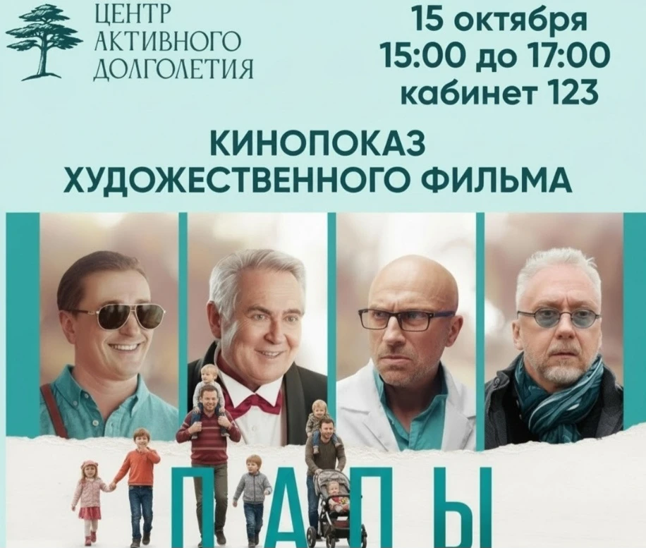 🎬 Приглашаем на просмотр фильма «Папы»! 🎬