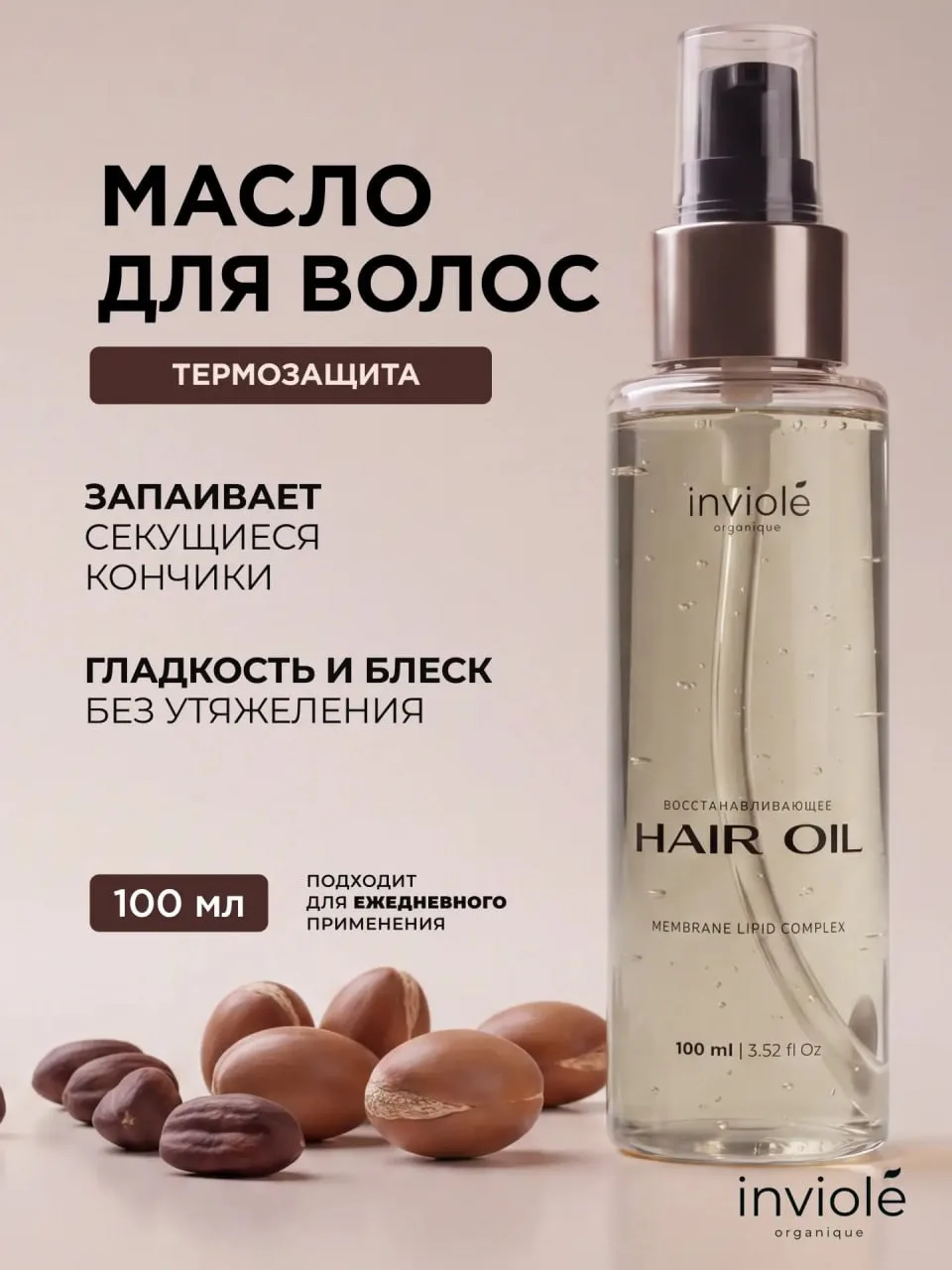 Масло для волос с термозащитой