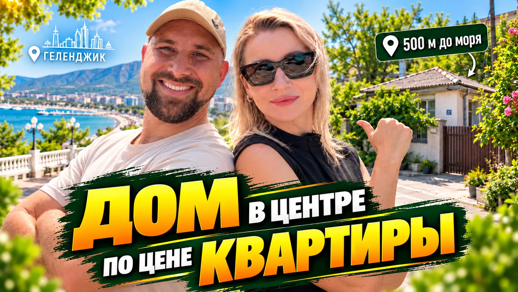 🔴 Дом в центре Геленджика по цене однушки?! И это всего в 500 метрах от моря и лучших ...
