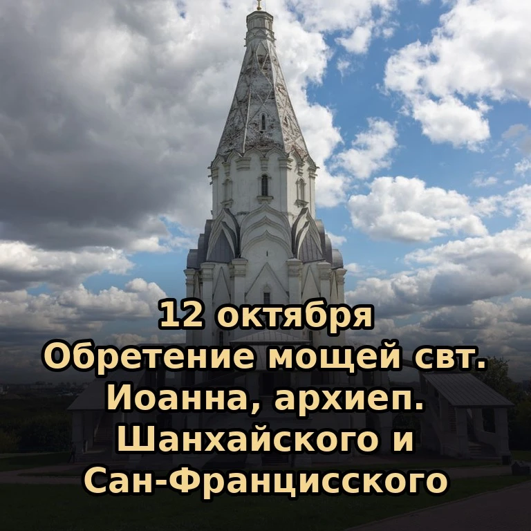 📅 Сегодня, 12 октября (29 сентября по старому стилю), понедельник.
