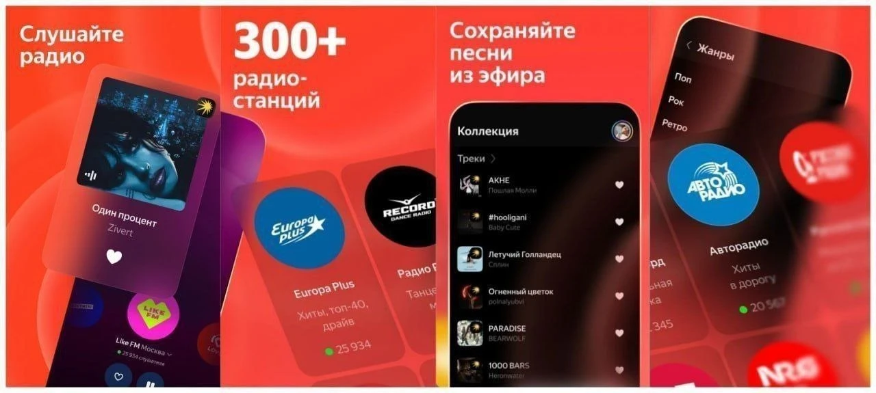 Яндекс Радио — хорошее приложение для бесплатного прослушивания радио: высокое качество...