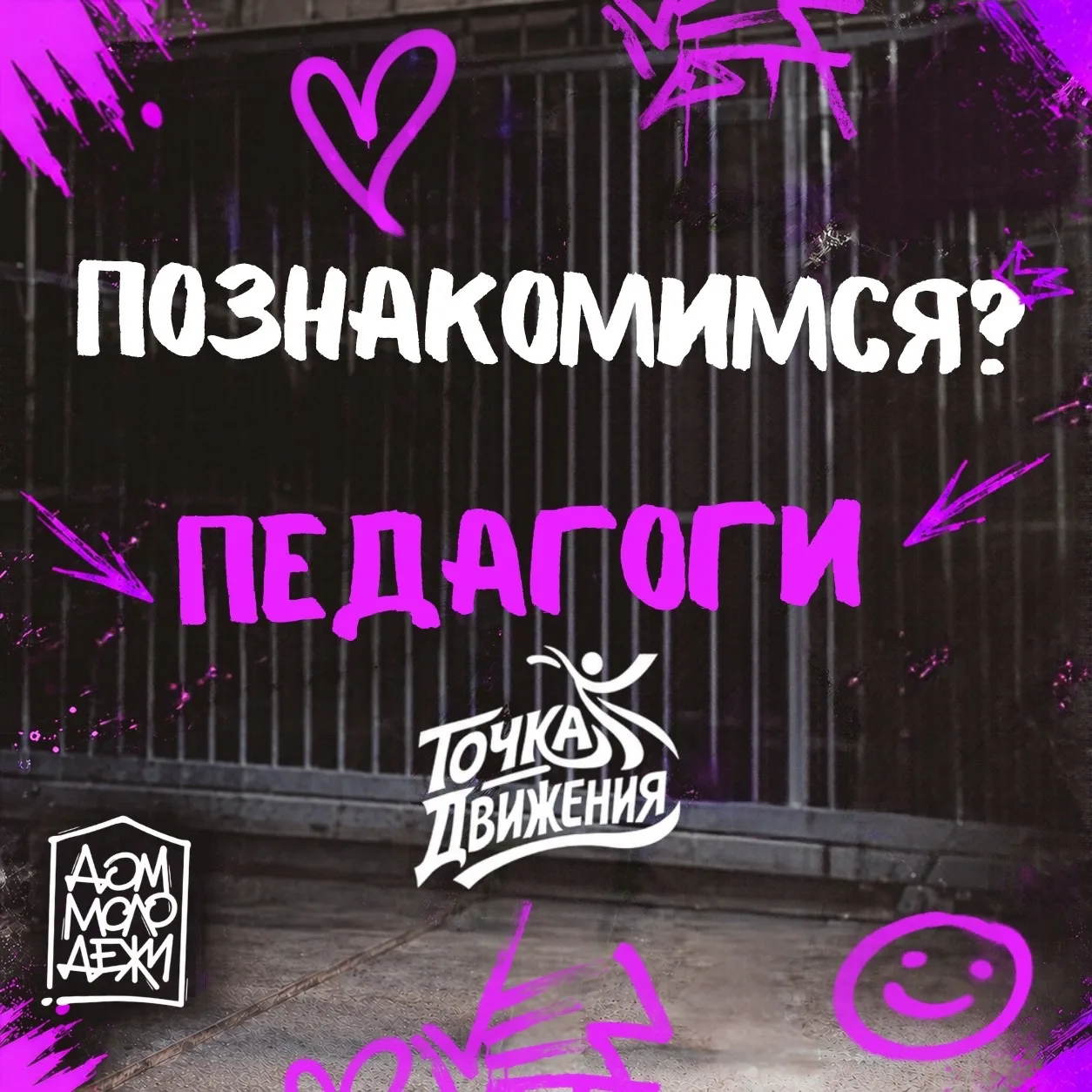 💥 ЗНАКОМЬТЕСЬ: ХОРЕОГРАФЫ ФЕСТИВАЛЯ «ТОЧКА ДВИЖЕНИЯ» 💥