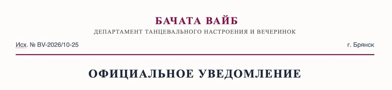 Уважаемые Бачатавайбовцы!
