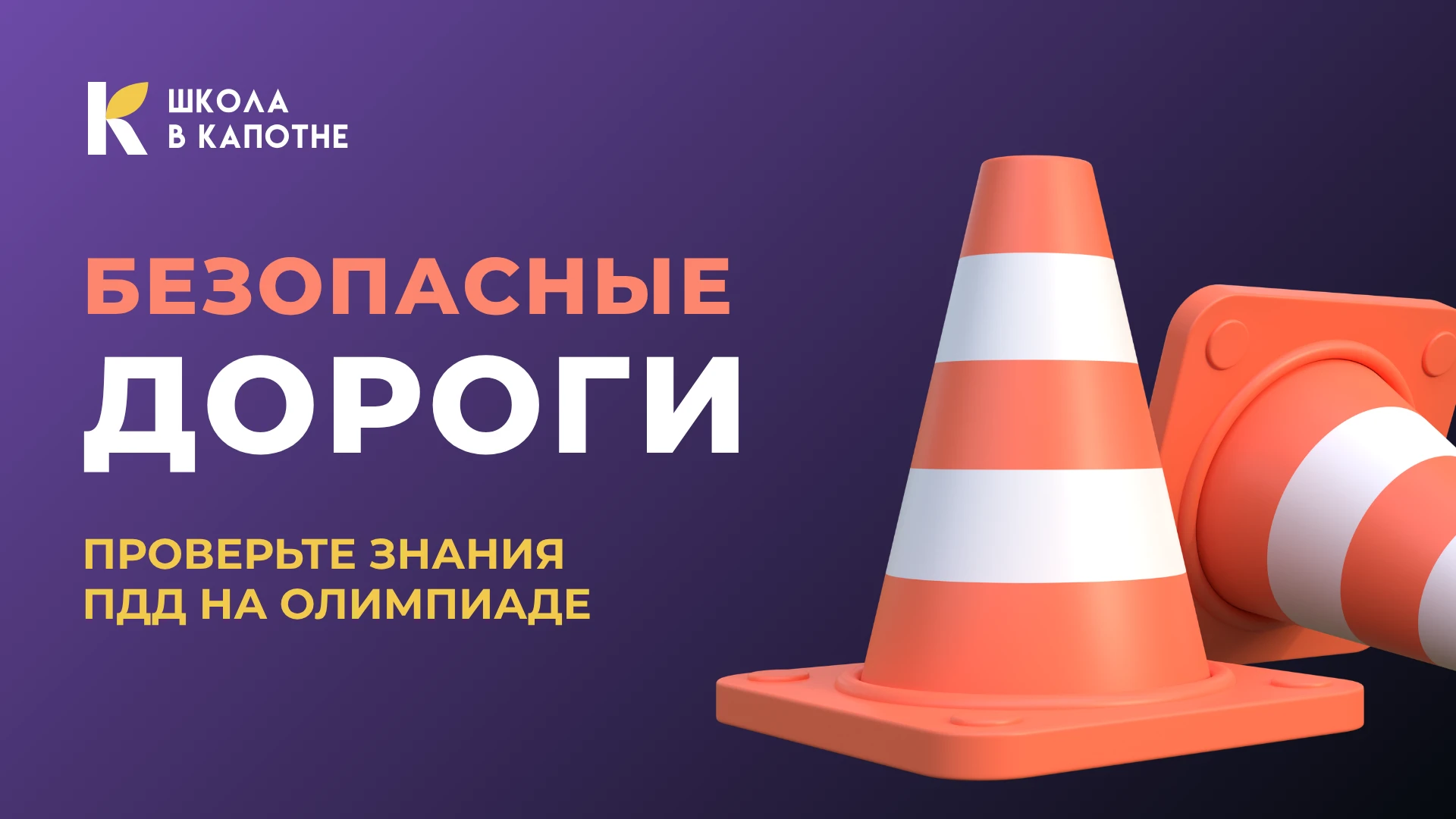 🚦 Знаешь, как сделать дорогу безопаснее? Проверь себя!