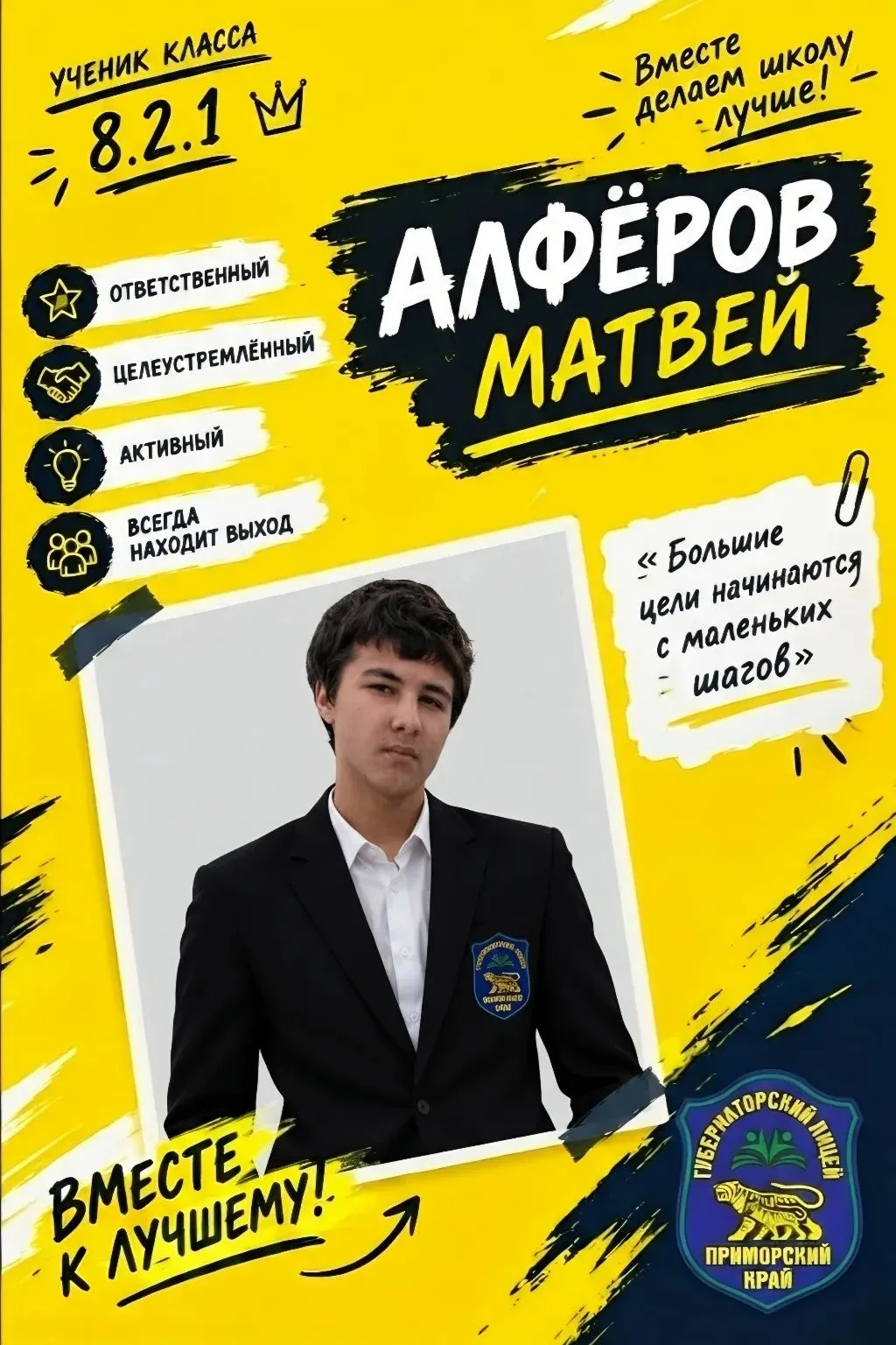 Привет! Я — Алфёров Матвей, и я баллотируюсь на пост президента школы.