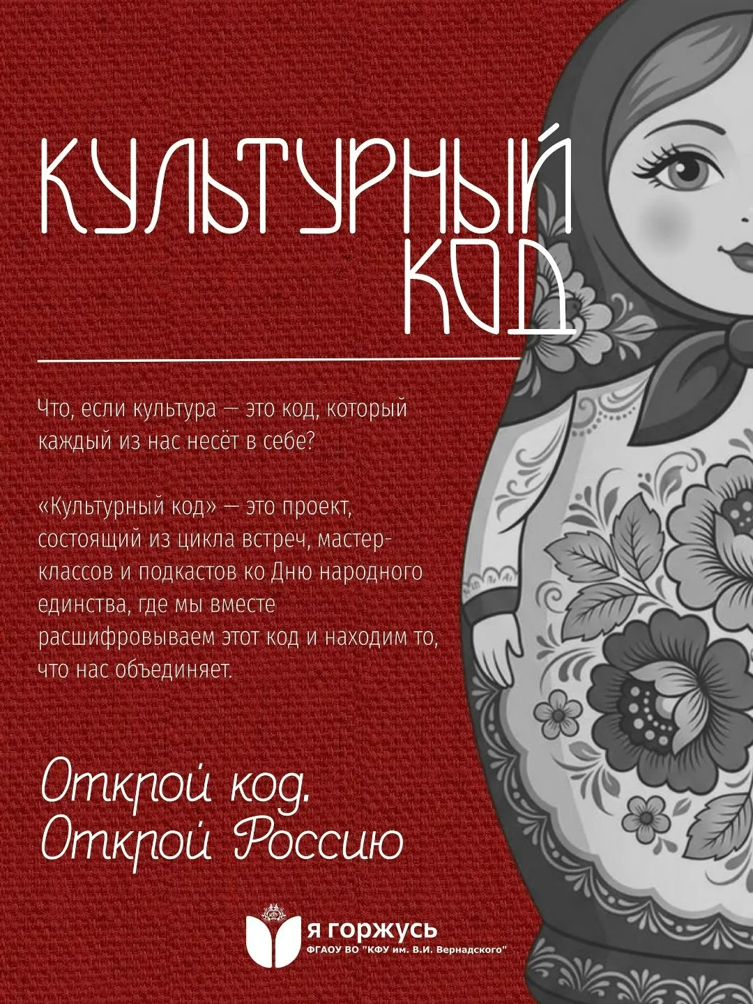 Культурный код: проект о единстве народов России