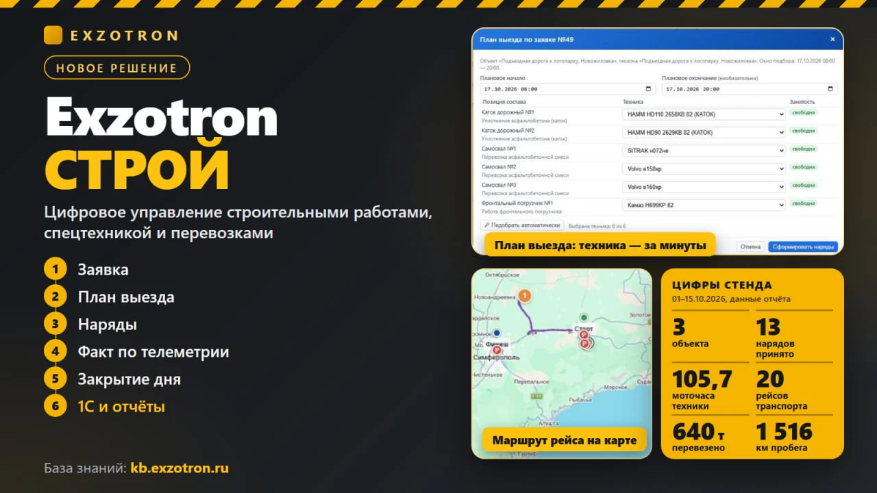 🏗 Стройка без бумажных нарядов и звонков диспетчеру: Exzotron СТРОЙ