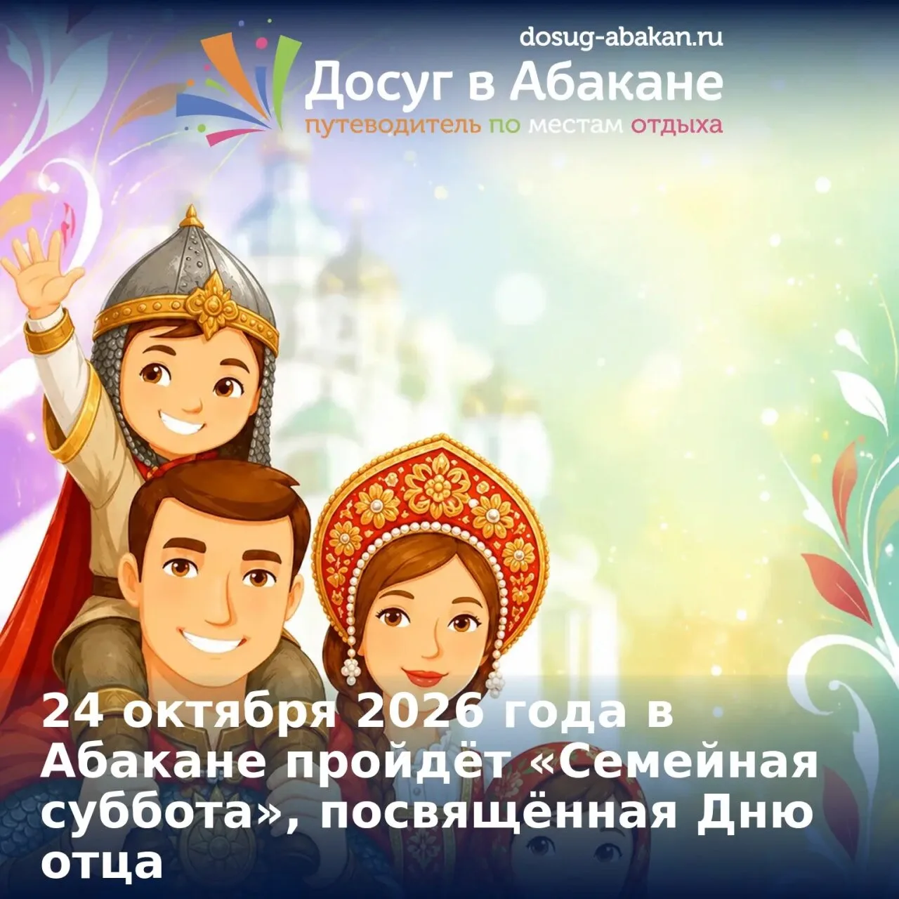 ⚔ 24 октября в Абакане пройдёт «Семейная суббота», посвящённая Дню отца