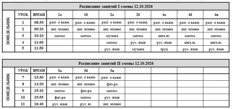 Расписание на понедельник, 12 октября.