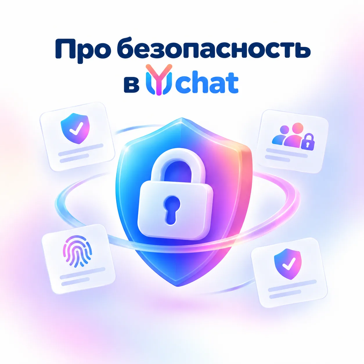 Безопасность в YuChat: рабочие данные под контролем🔐
