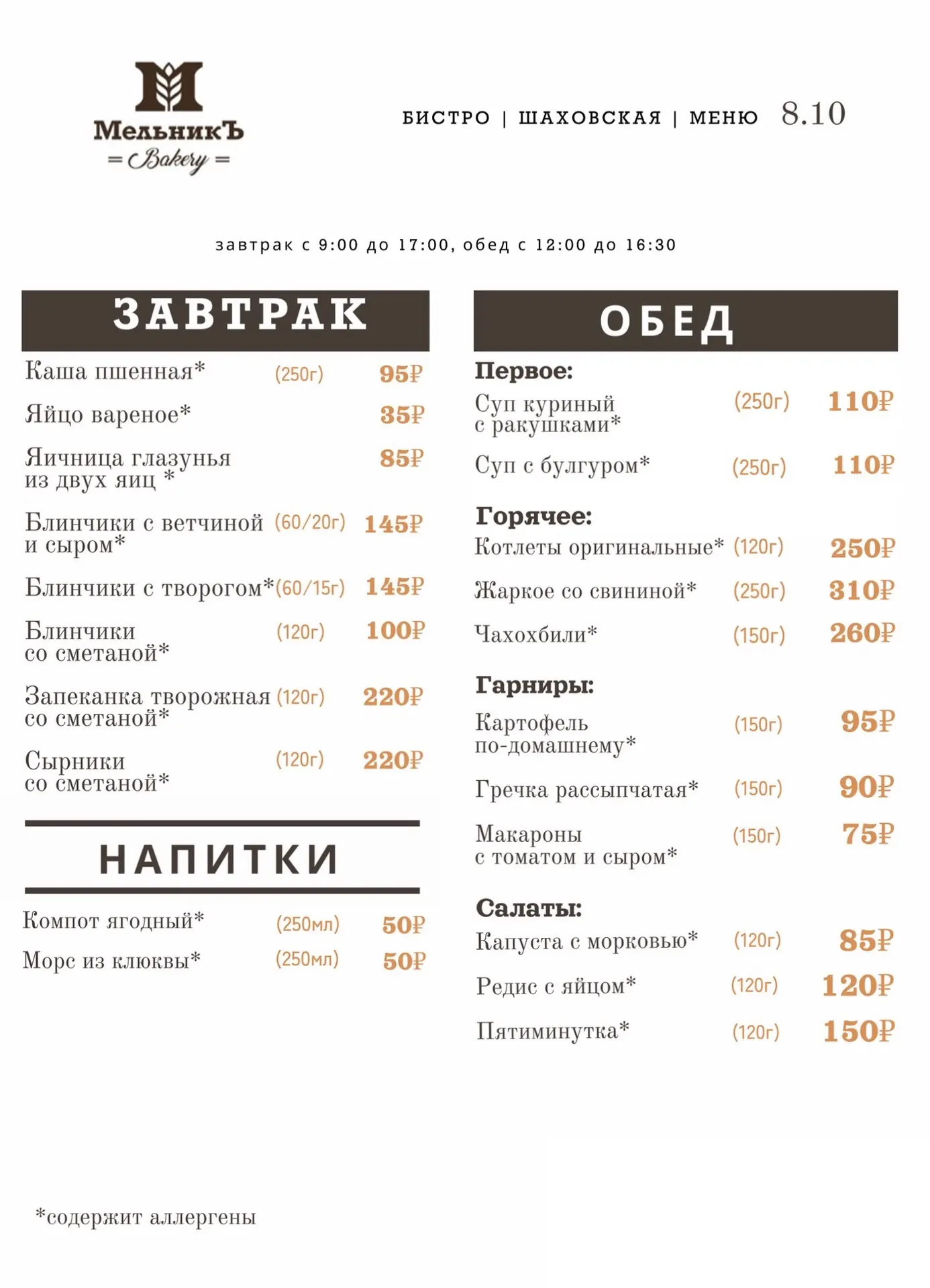 🍂 Меню на 8.10  Бистро