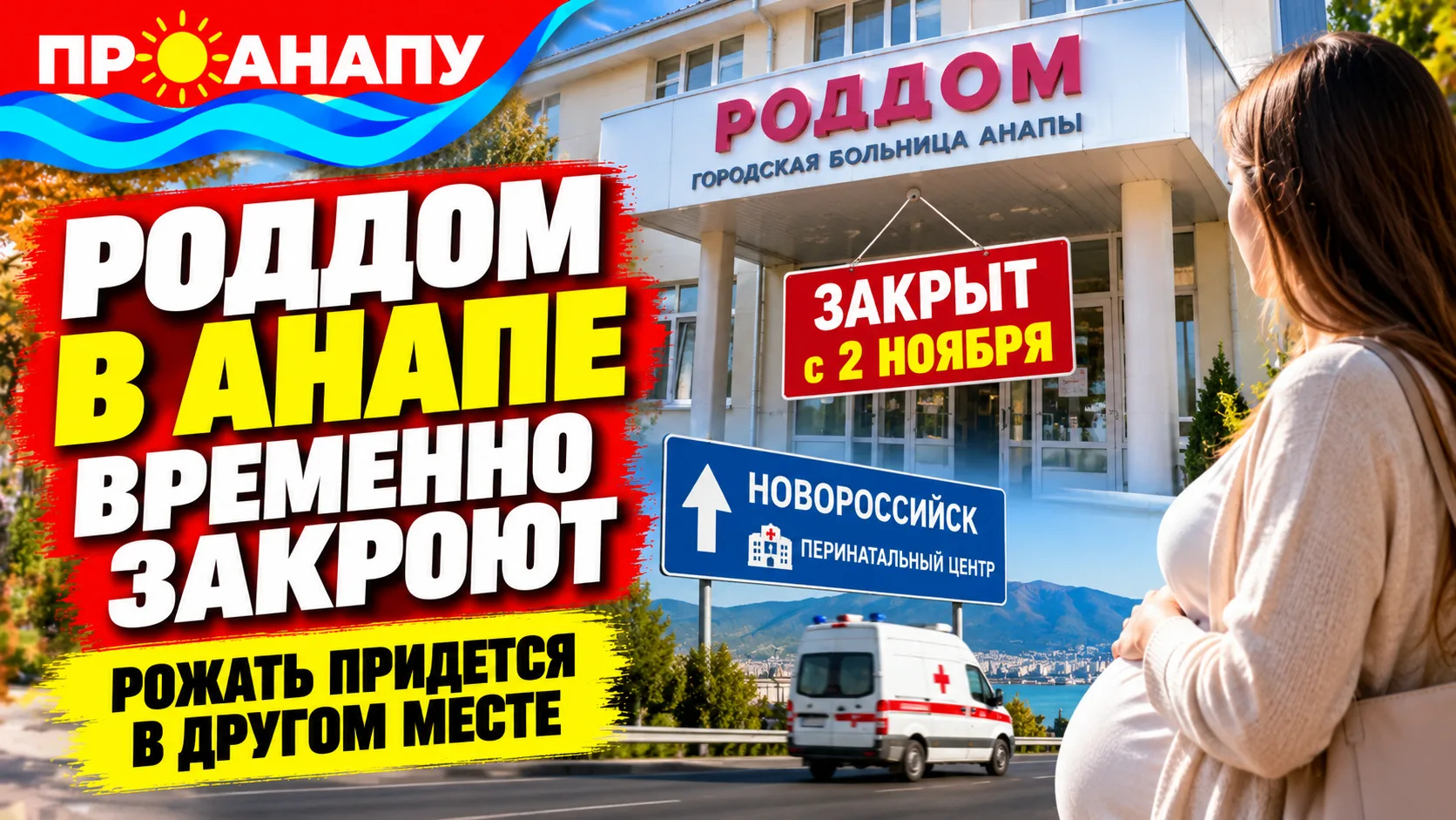 Роддом Анапы временно закроют с 2 ноября: рожениц будут направлять в Новороссийск