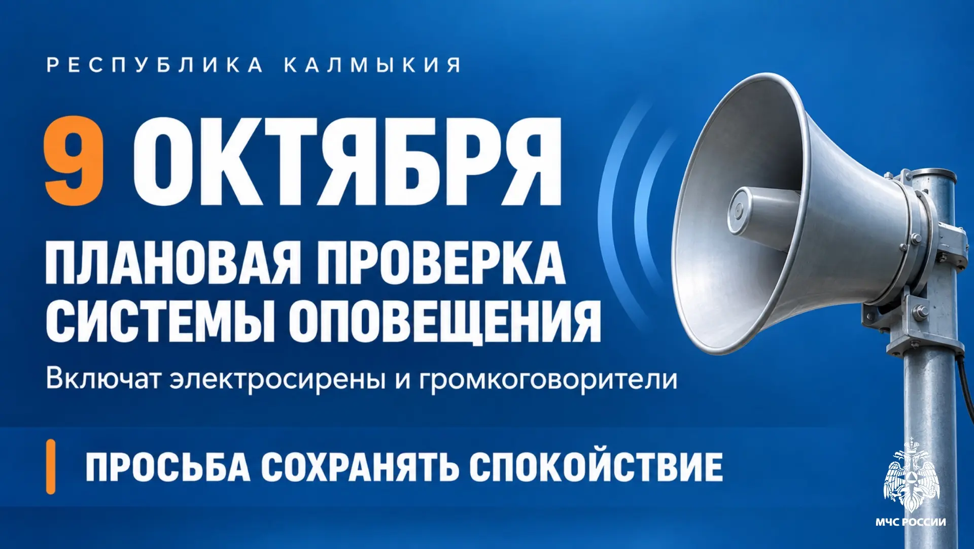 🔹МЧС России: по всей стране проверят системы оповещения 9 октября