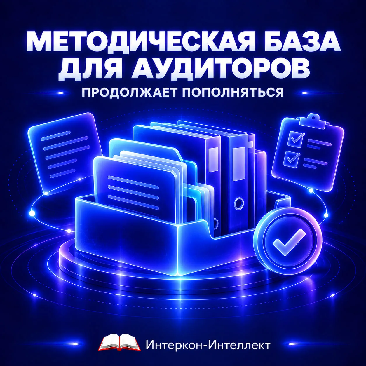 МЕТОДИЧЕСКАЯ БАЗА ДЛЯ АУДИТОРОВ ПРОДОЛЖАЕТ ПОПОЛНЯТЬСЯ