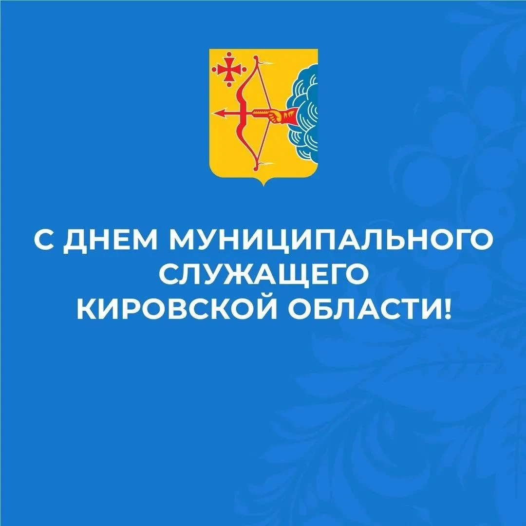 Уважаемые коллеги, муниципальные служащие Кировской области, ветераны органов местного ...
