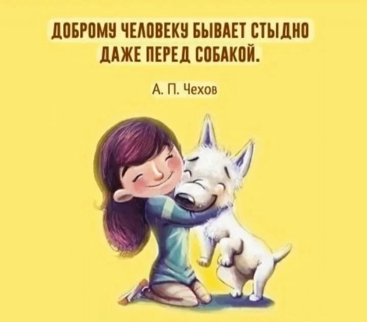 Доброму человеку бывает стыдно даже перед собакой.