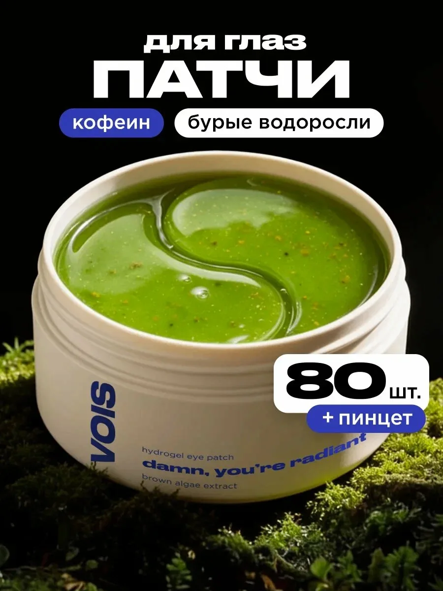 👁️ VOIS, гидрогелевые патчи для глаз, 80 шт. От отёков и тёмных кругов. Освежают и увл...