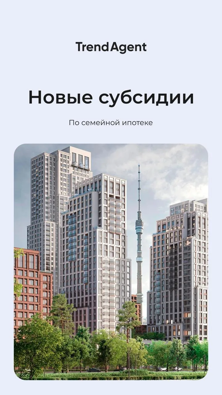 Новые субсидии по семейной ипотеке от Брусника. Москва