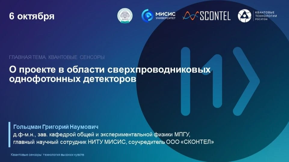 ⚡Проект в области сверхпроводниковых однофотонных детекторов «СКОНТЕЛ» | Григорий Гольц...