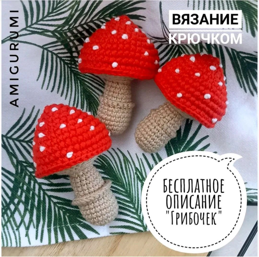 Мухоморчики 🍄