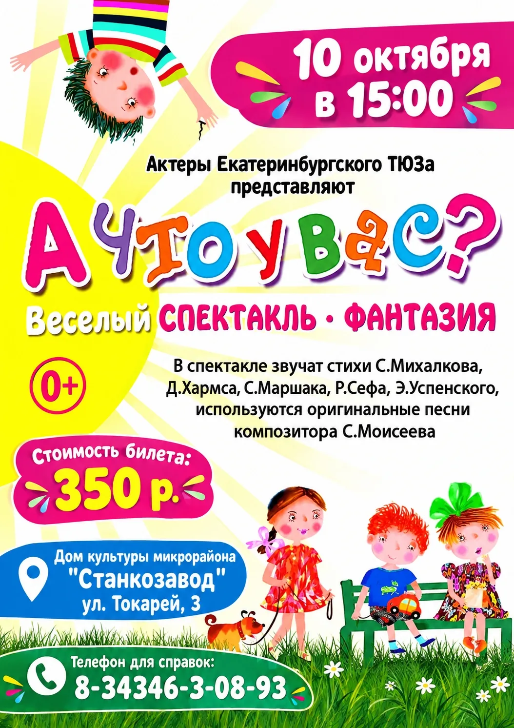 ❗Уже в эту субботу, 10 октября в 15:00  состоится Весёлый спектакль-фантазия "А что у в...