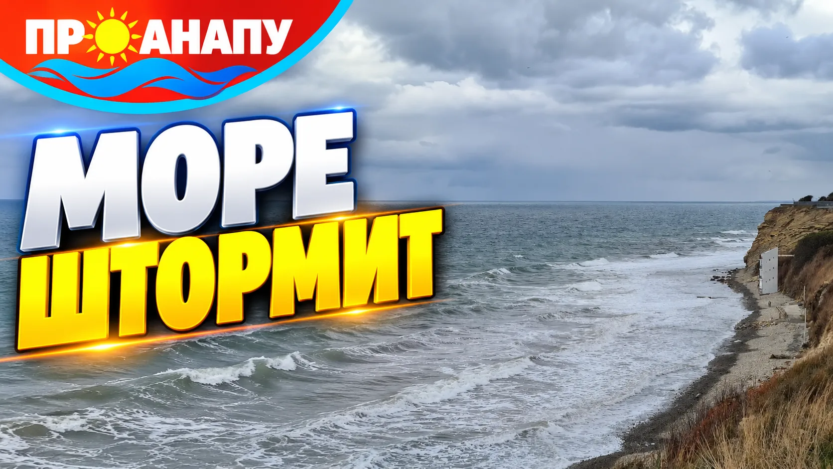 🌊 Чёрное море разыгралось: в Анапе пасмурно, ветрено и штормит