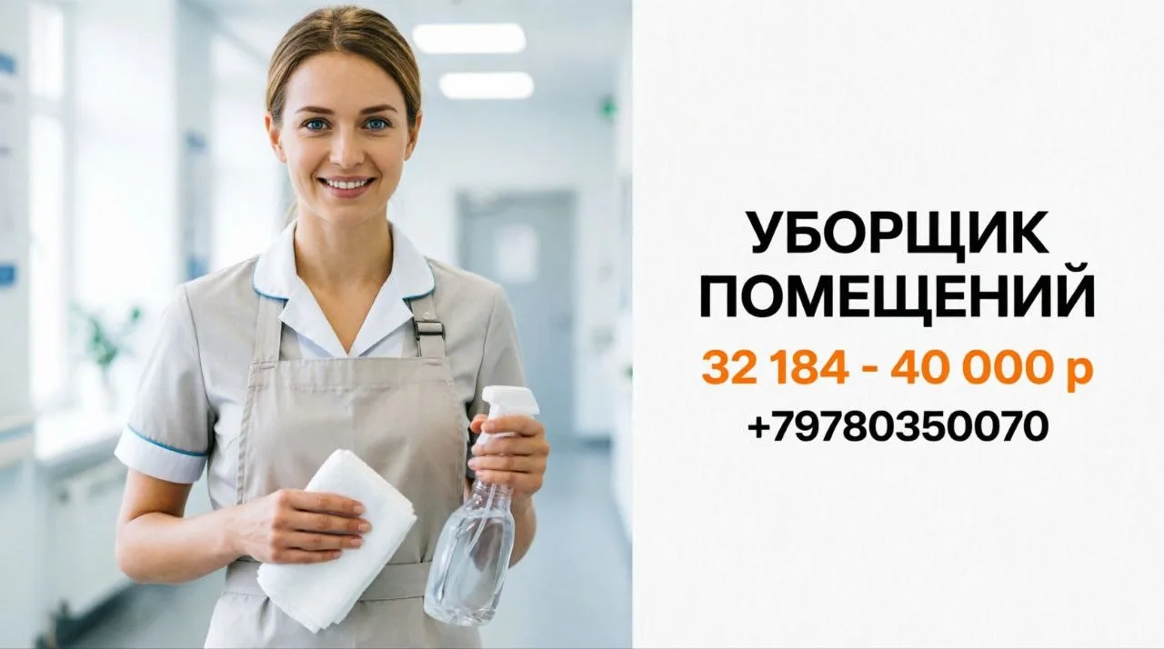 УБОРЩИК ПОМЕЩЕНИЙ | 32 184 - 40 000 р