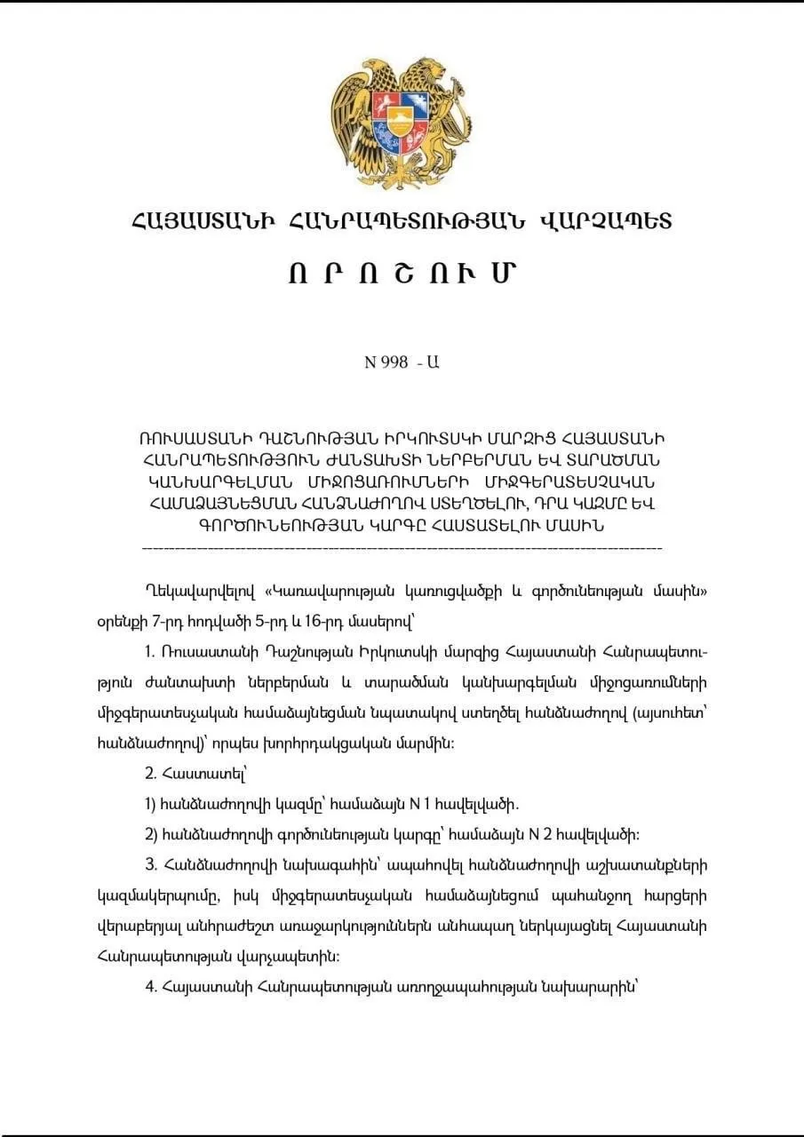 🇦🇲Премьер-министр Армении Никол Пашинян подписал решение о создании межведомственной ...